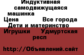 Индуктивная самодвижущаяся машинка Inductive Truck › Цена ­ 1 200 - Все города Дети и материнство » Игрушки   . Удмуртская респ.